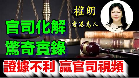 化解官司的方法|擺脱官司的妙招